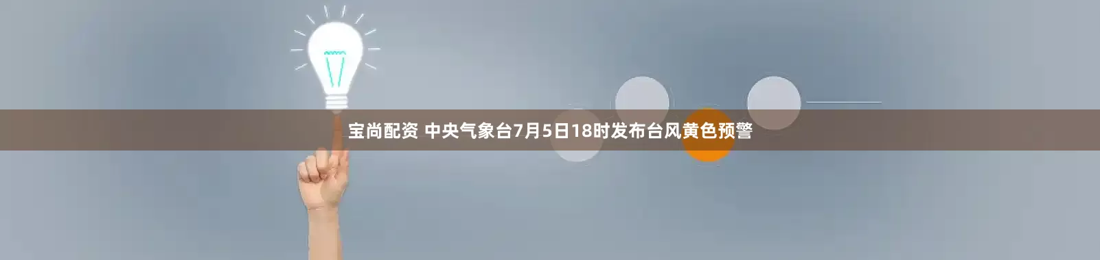 宝尚配资 中央气象台7月5日18时发布台风黄色预警