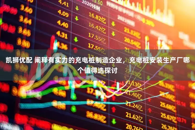 凯狮优配 阐释有实力的充电桩制造企业，充电桩安装生产厂哪个值得选探讨