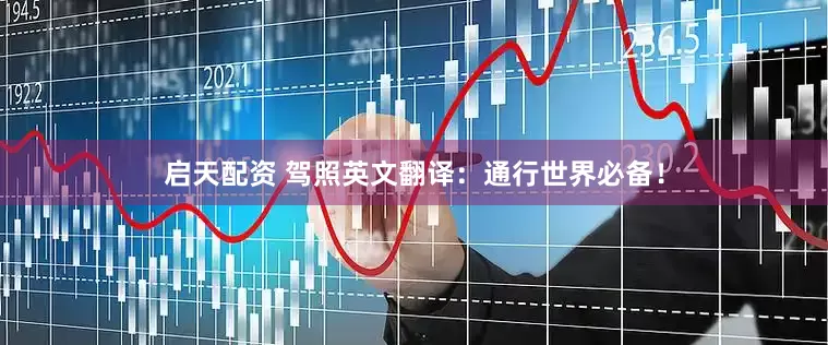 启天配资 驾照英文翻译：通行世界必备！