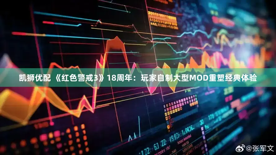 凯狮优配 《红色警戒3》18周年：玩家自制大型MOD重塑经典体验